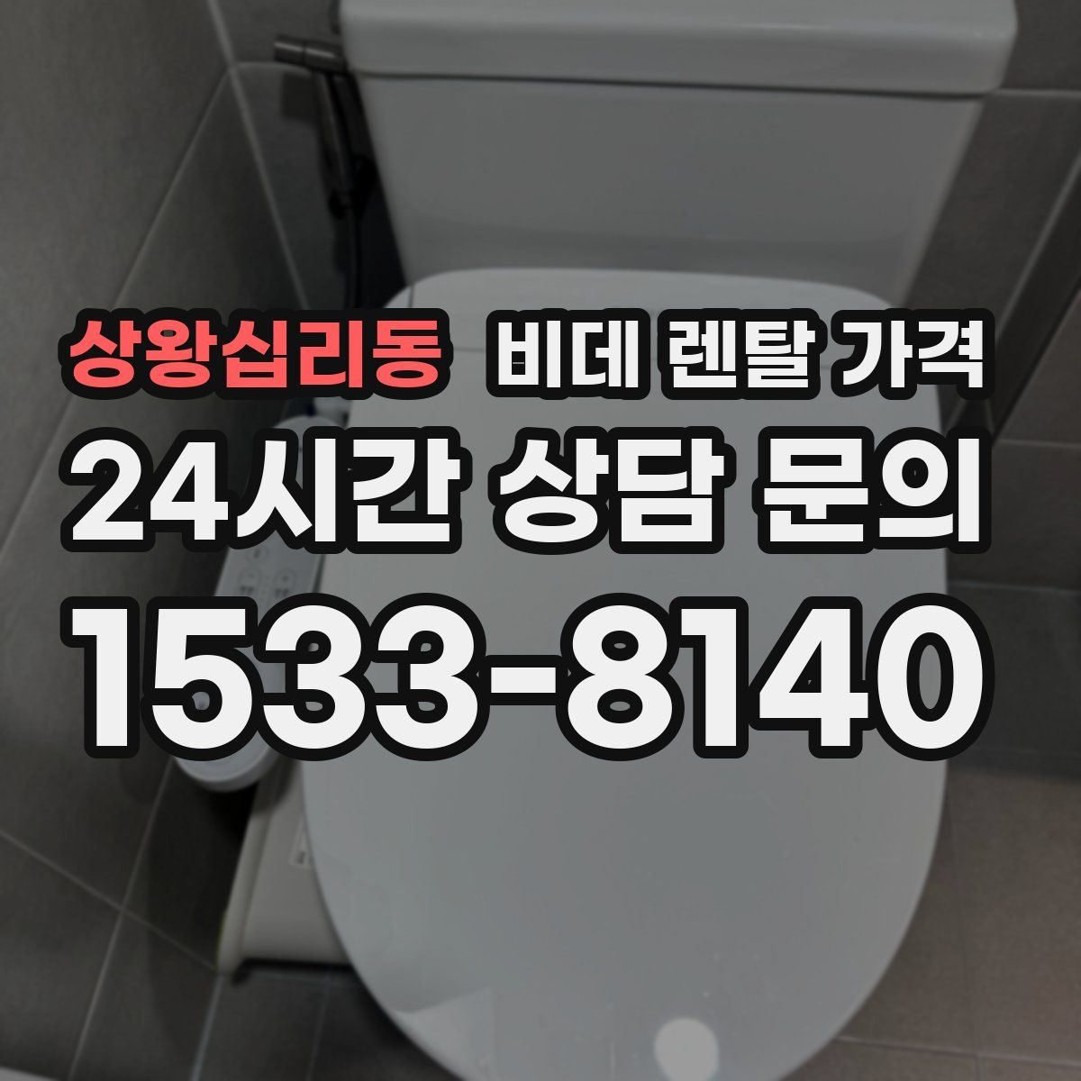 상왕십리동 비데 렌탈 가격