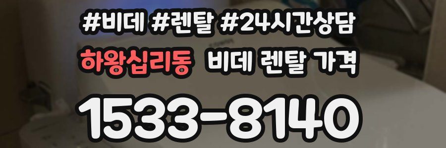 하왕십리동 비데 렌탈 가격
