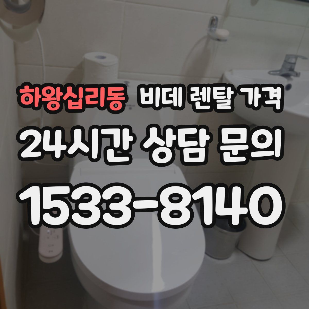 하왕십리동 비데 렌탈 가격