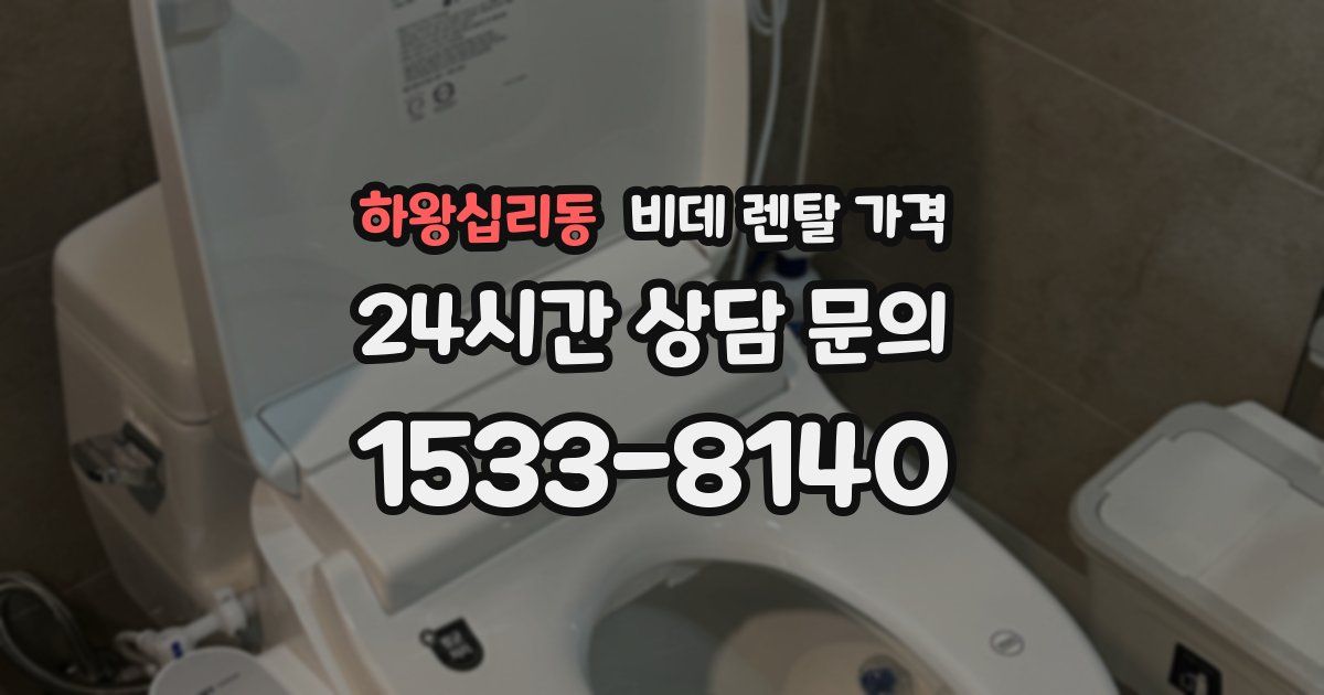 하왕십리동 비데 렌탈 가격
