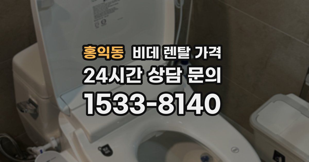 홍익동 비데 렌탈 가격
