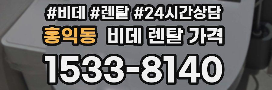 홍익동 비데 렌탈 가격