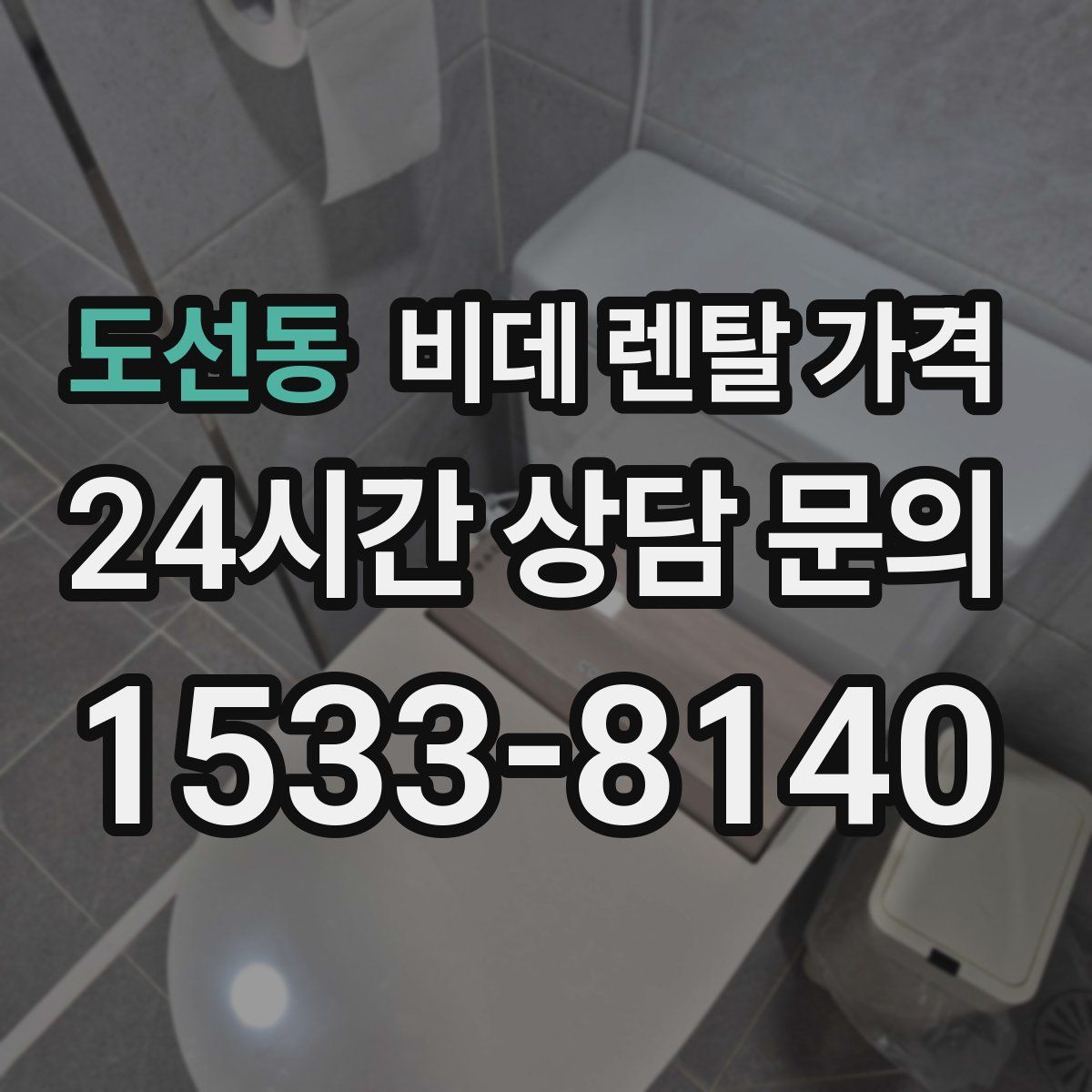 도선동 비데 렌탈 가격