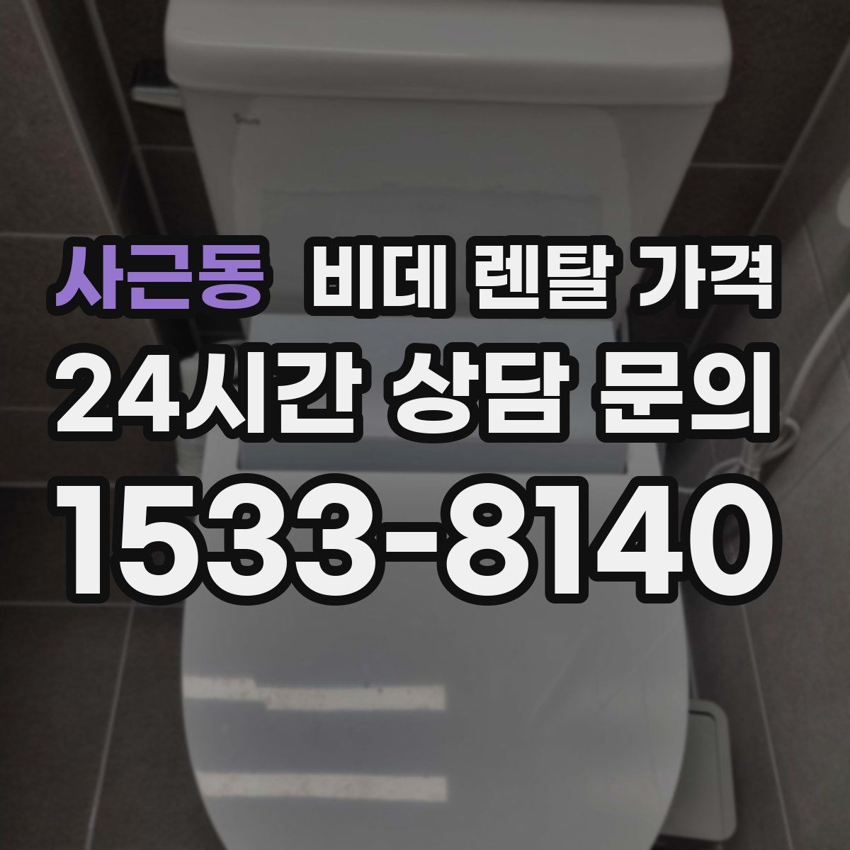 사근동 비데 렌탈 가격 사용 편의 중심으로 제품을 고르는 기준