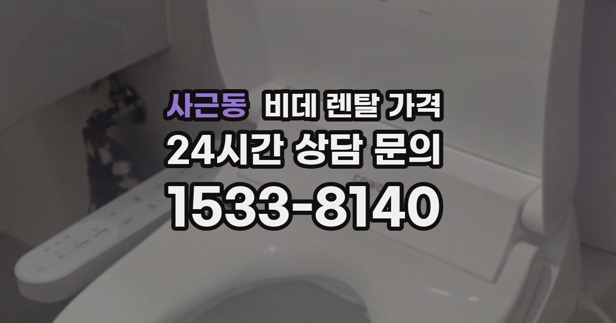 사근동 비데 렌탈 가격