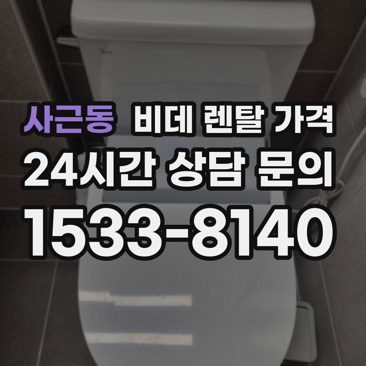 사근동 비데 렌탈 가격