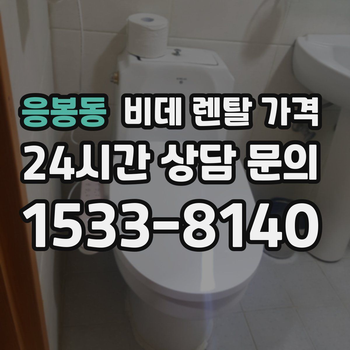 응봉동 비데 렌탈 가격