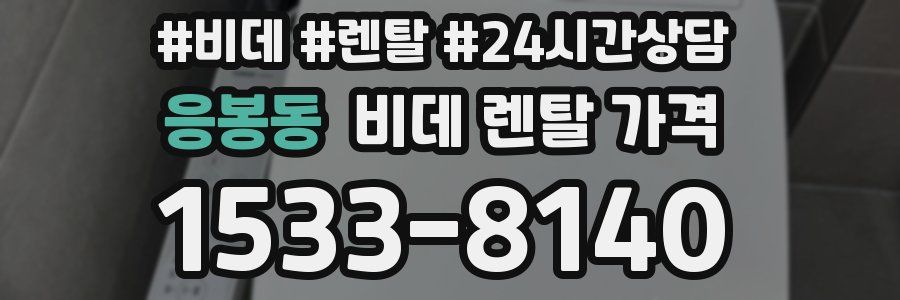 응봉동 비데 렌탈 가격