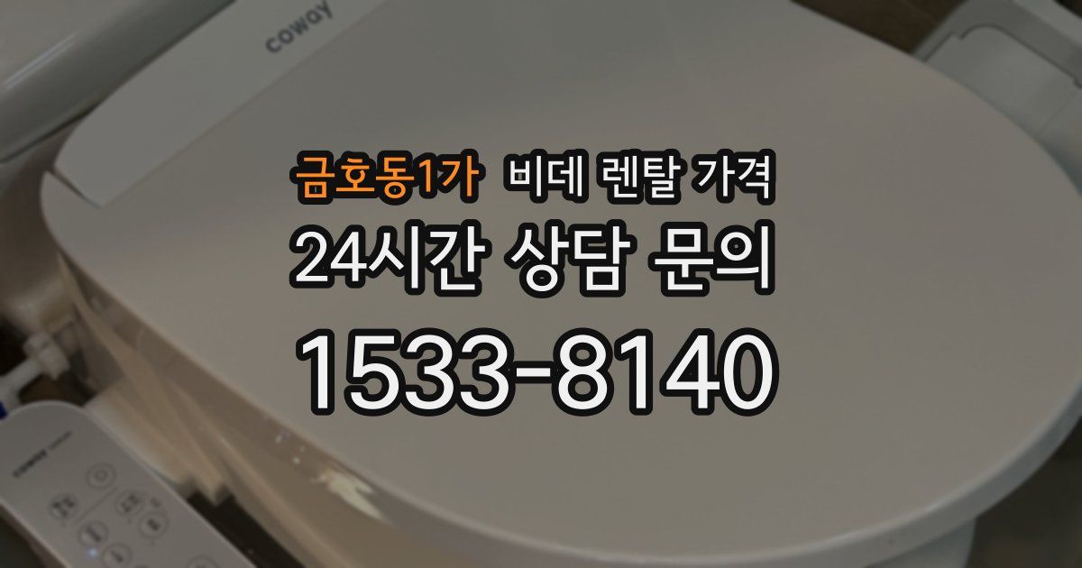 금호동1가 비데 렌탈 가격