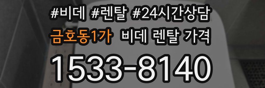 금호동1가 비데 렌탈 가격