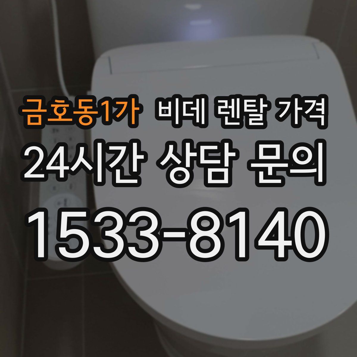 금호동1가 비데 렌탈 가격