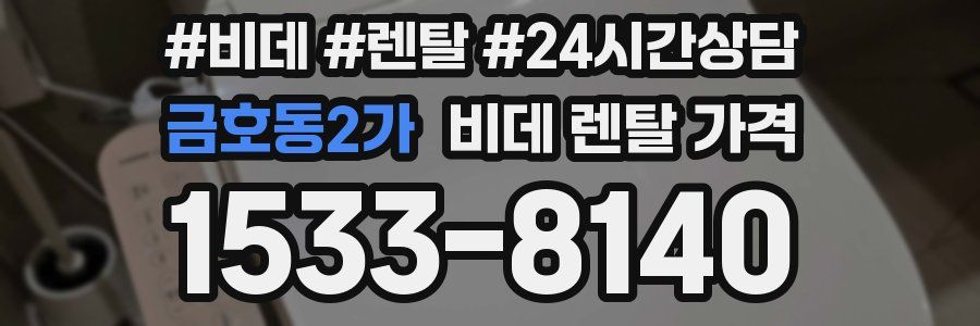 금호동2가 비데 렌탈 가격