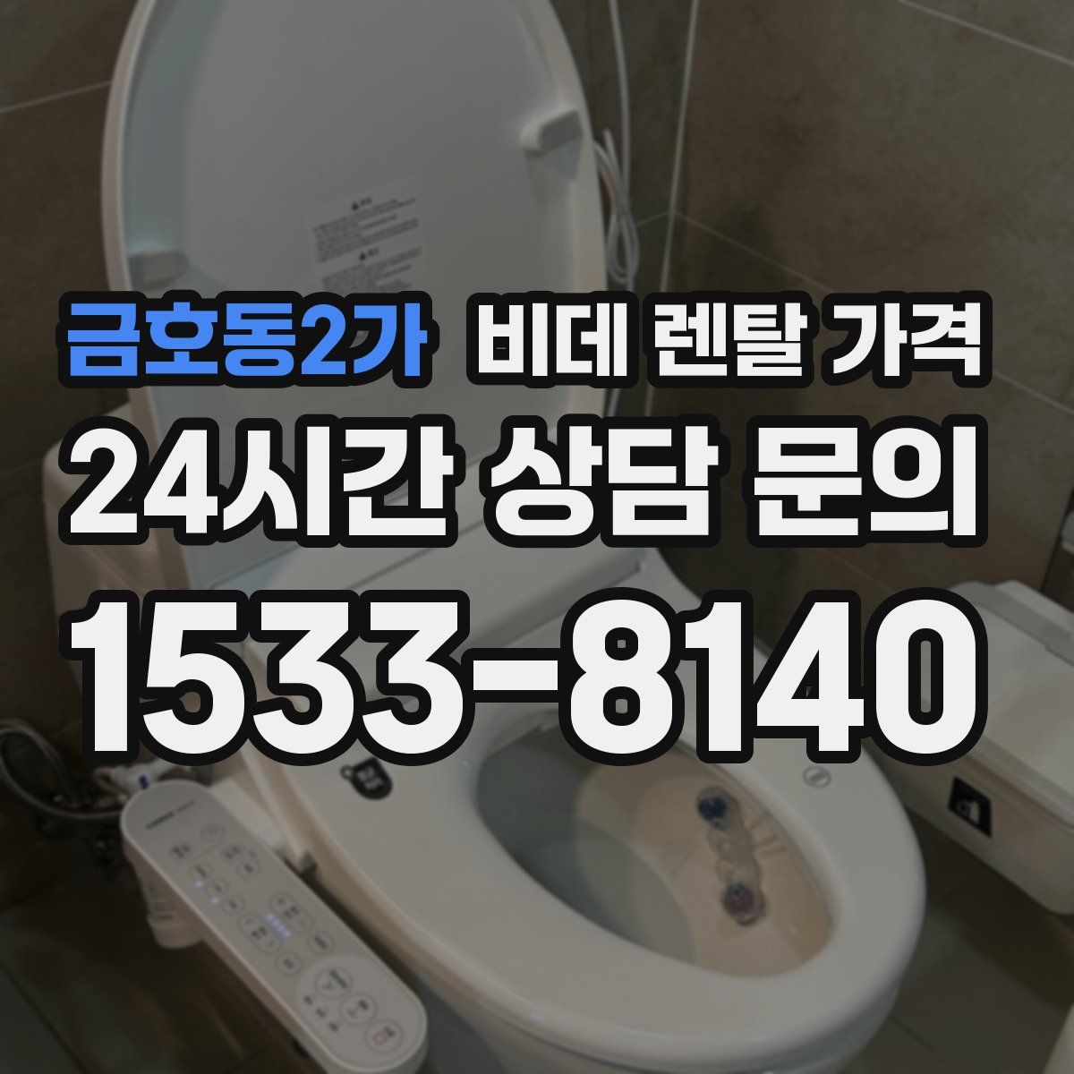 금호동2가 비데 렌탈 가격