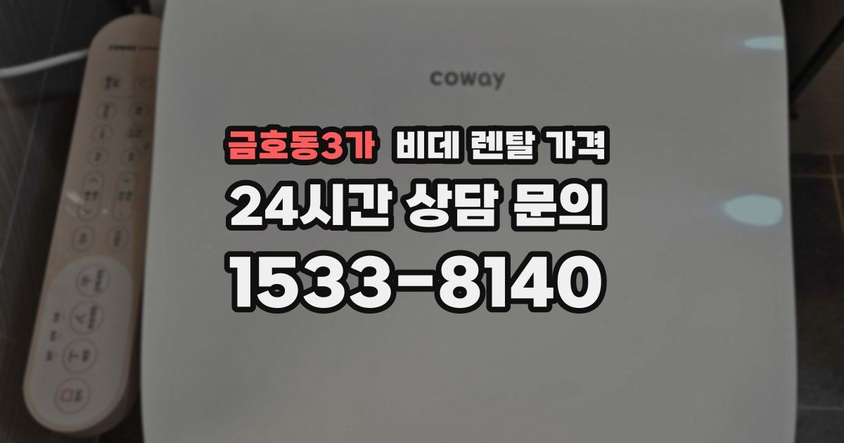 금호동3가 비데 렌탈 가격