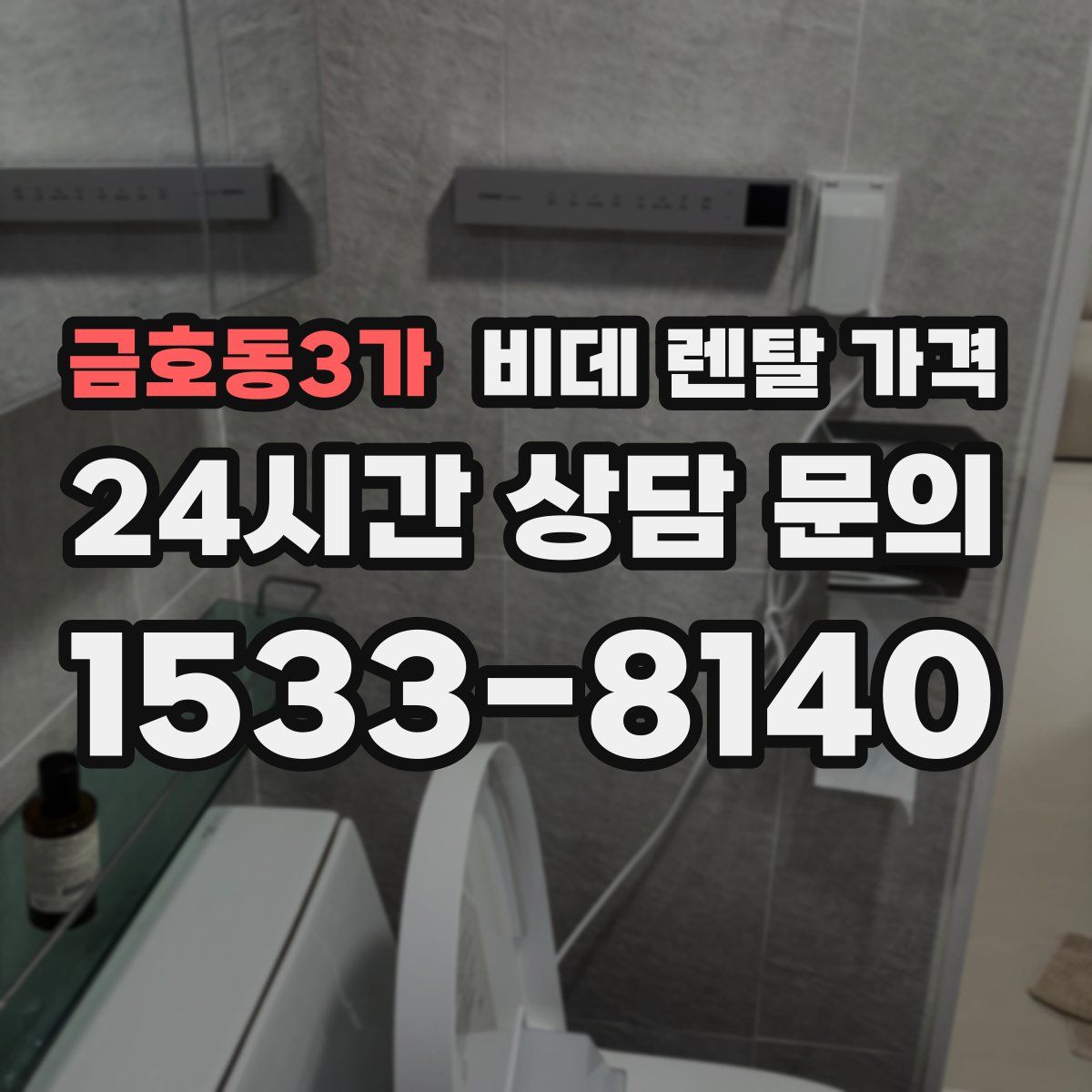 금호동3가 비데 렌탈 가격