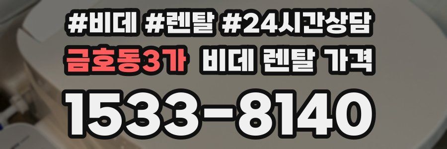 금호동3가 비데 렌탈 가격