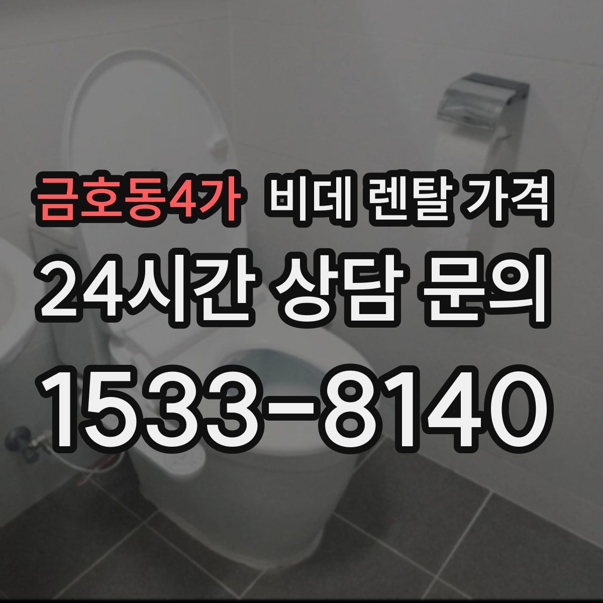금호동4가 비데 렌탈 가격