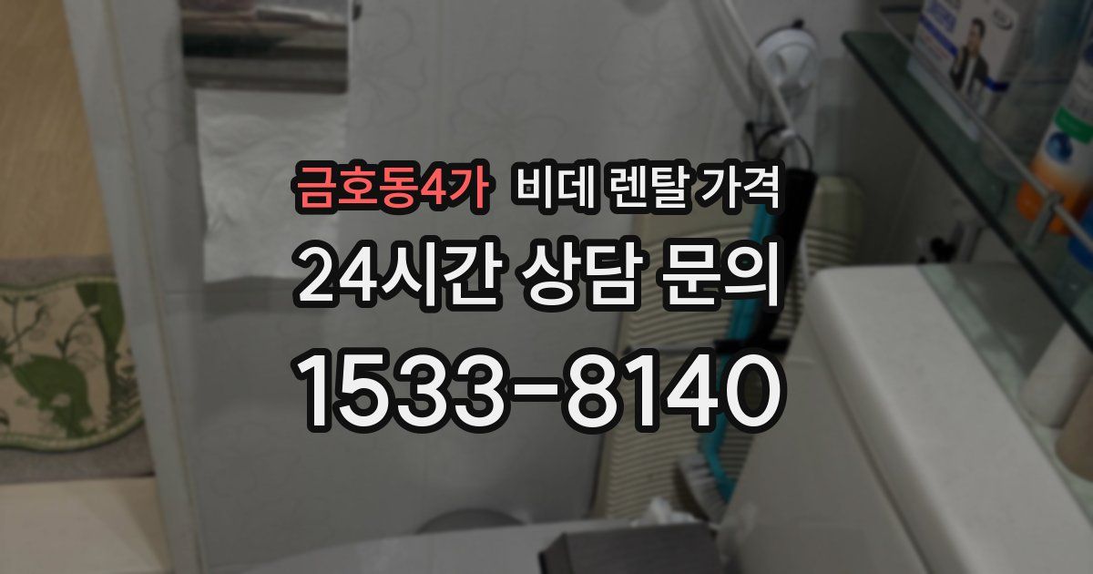 금호동4가 비데 렌탈 가격