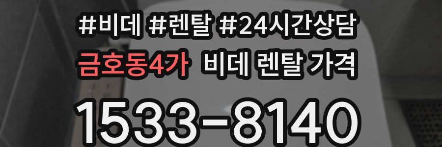 금호동4가 비데 렌탈 가격