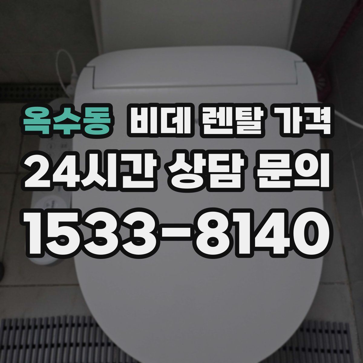 옥수동 비데 렌탈 가격
