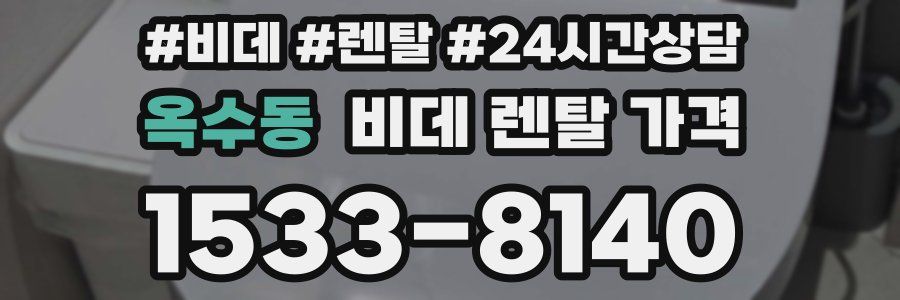 옥수동 비데 렌탈 가격
