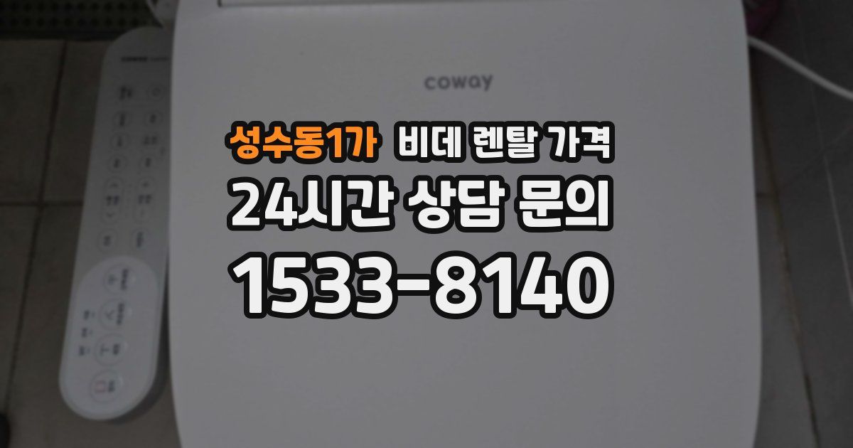 성수동1가 비데 렌탈 가격