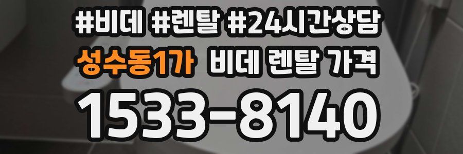 성수동1가 비데 렌탈 가격