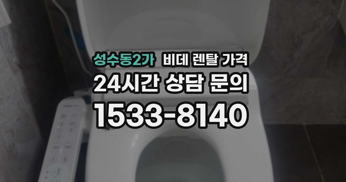 성수동2가 비데 렌탈 가격