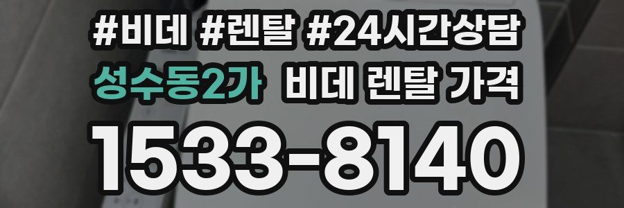 성수동2가 비데 렌탈 가격