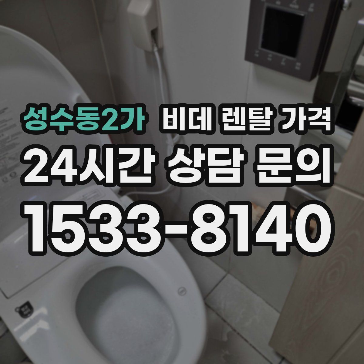 성수동2가 비데 렌탈 가격