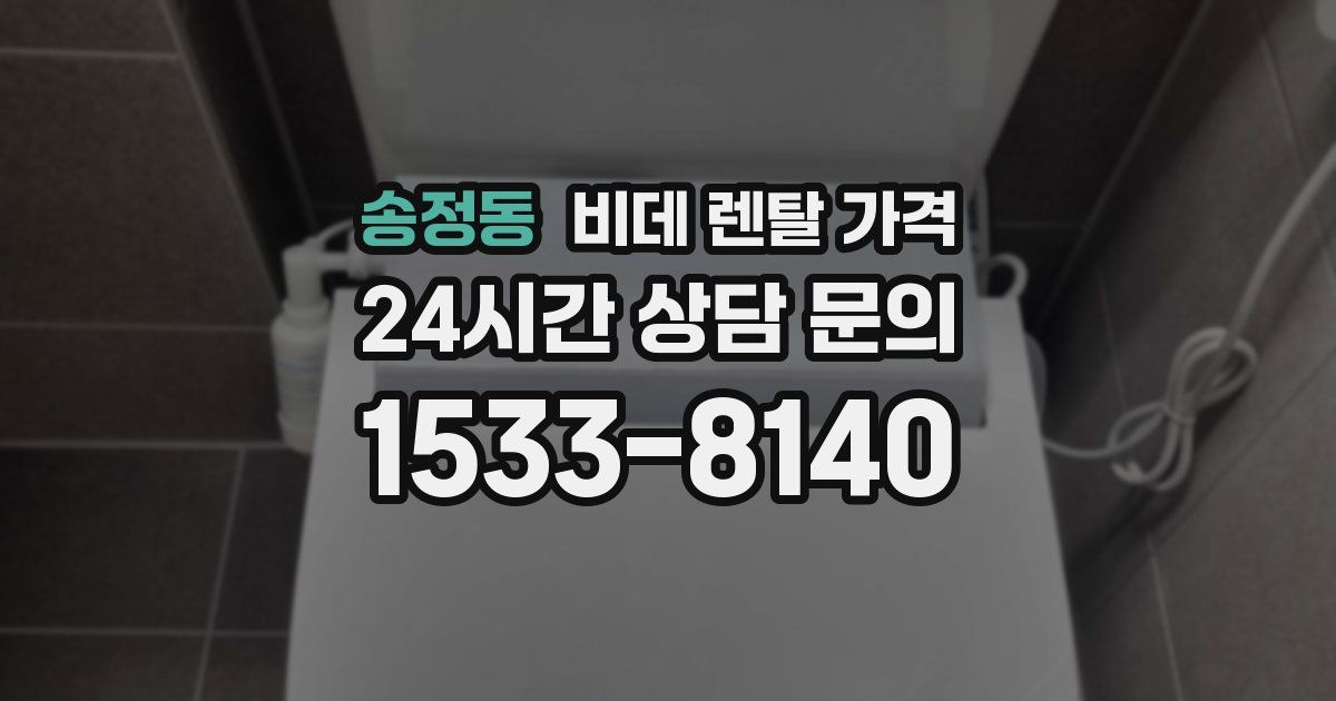 송정동 비데 렌탈 가격