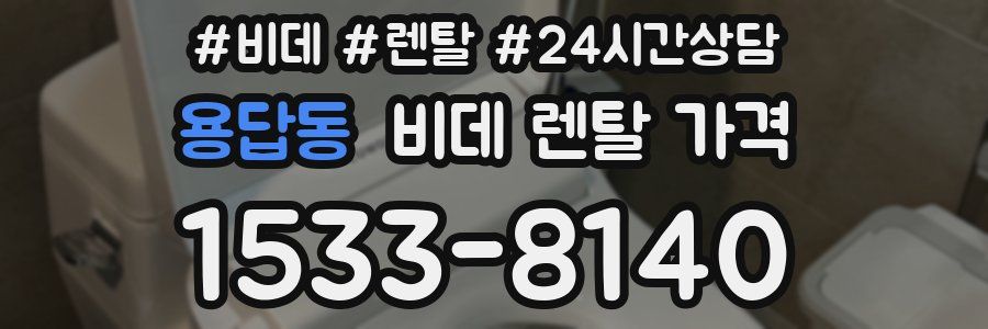용답동 비데 렌탈 가격