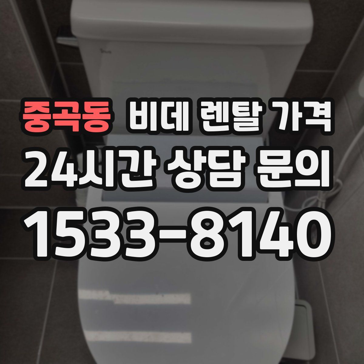 중곡동 비데 렌탈 가격