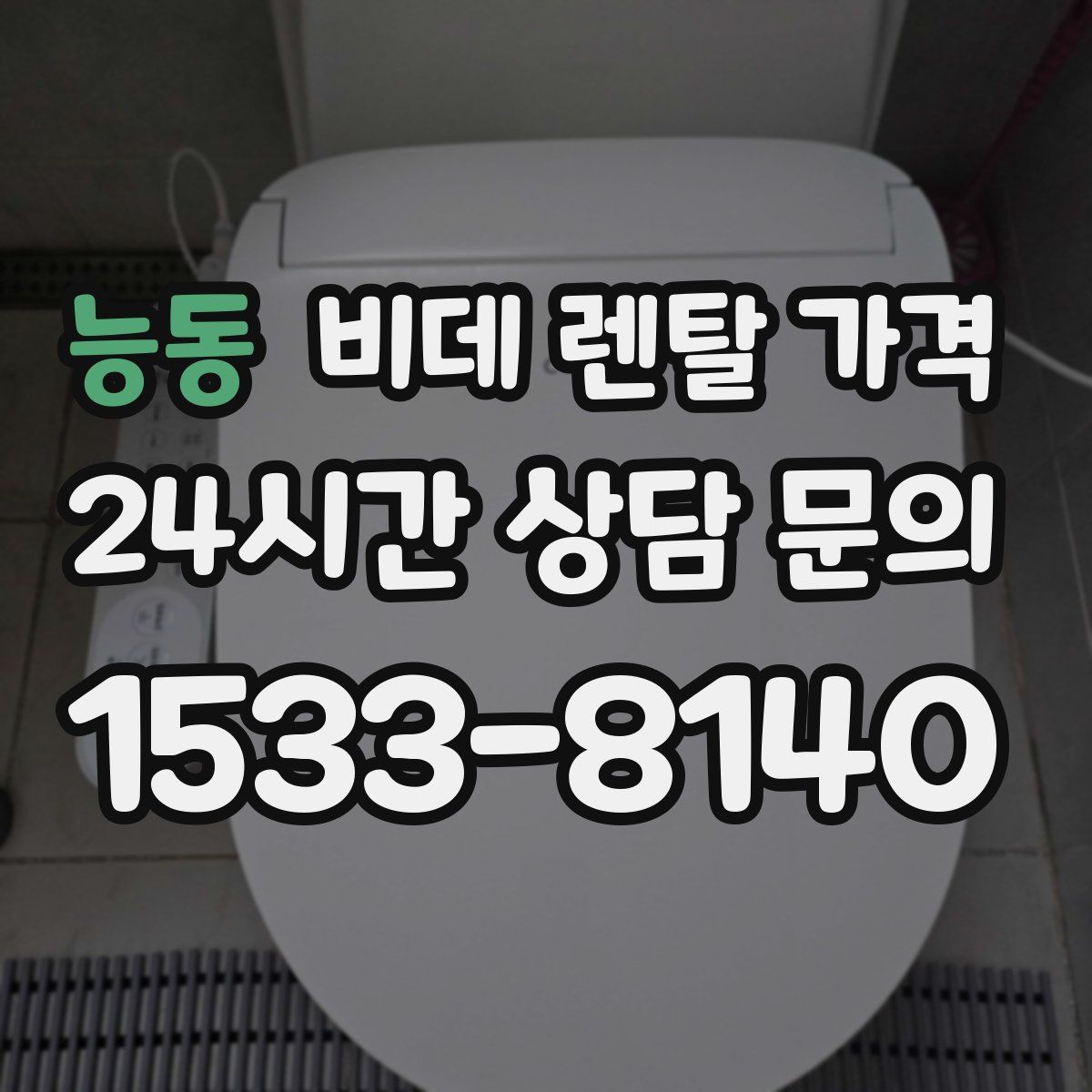 능동 비데 렌탈 가격