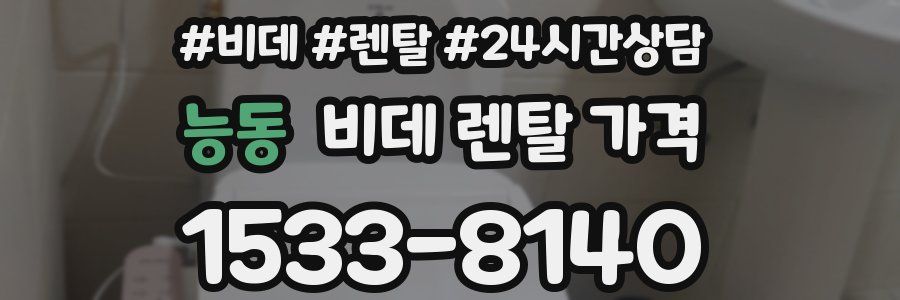 능동 비데 렌탈 가격