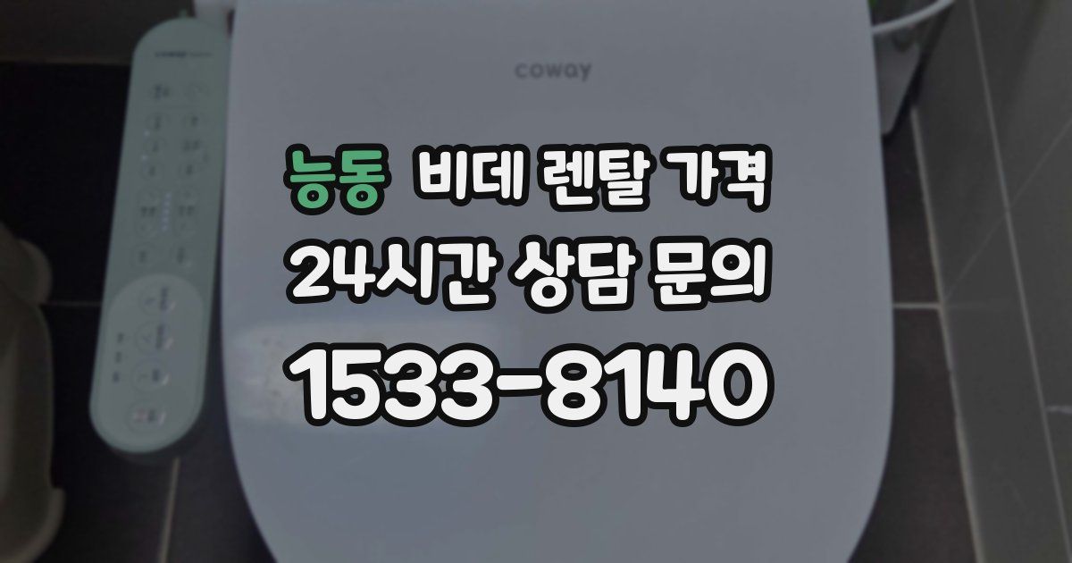능동 비데 렌탈 가격