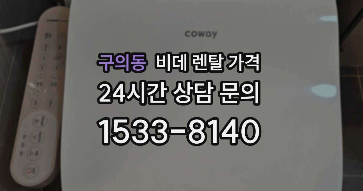 구의동 비데 렌탈 가격