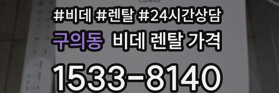 구의동 비데 렌탈 가격