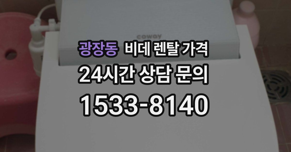 광장동 비데 렌탈 가격
