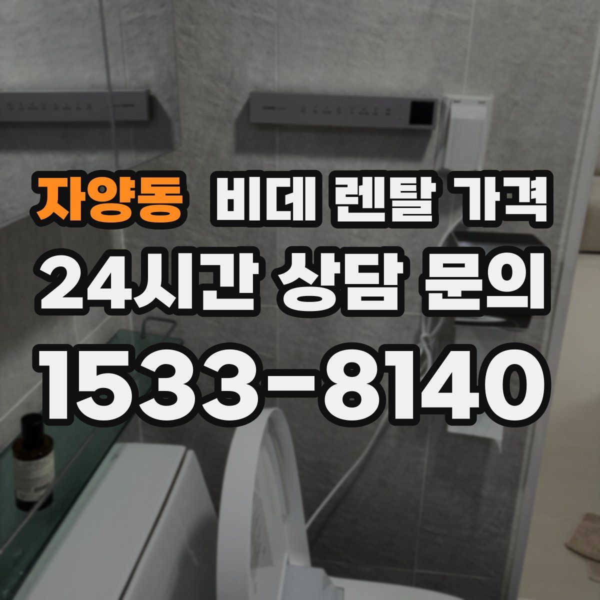 자양동 비데 렌탈 가격