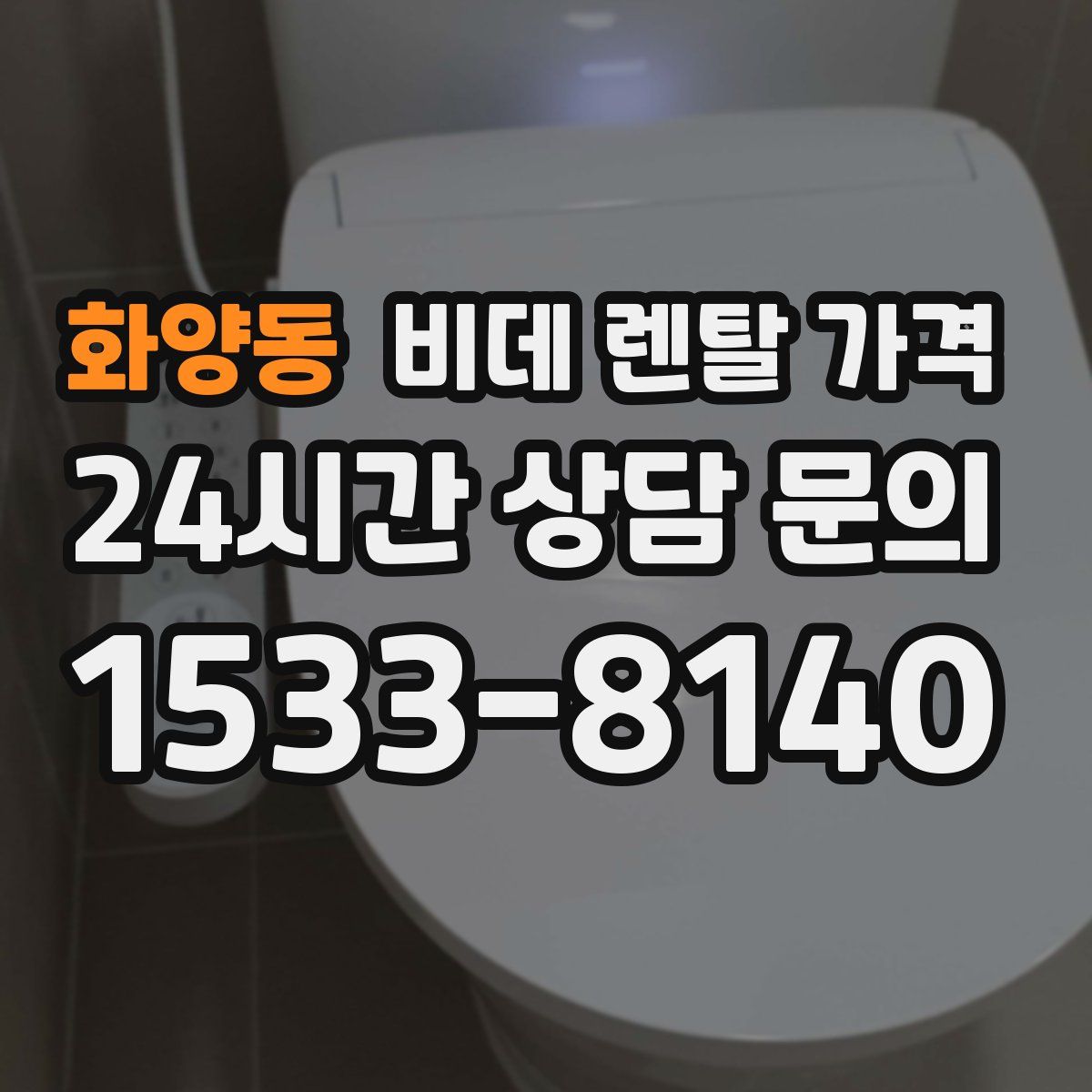화양동 비데 렌탈 가격