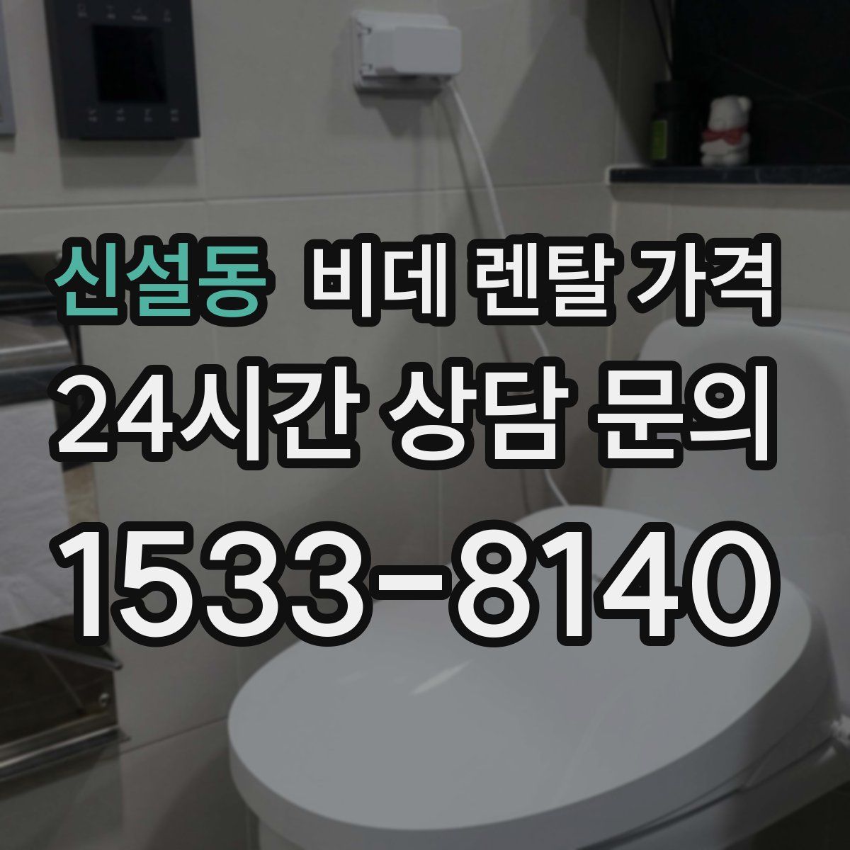 신설동 비데 렌탈 가격