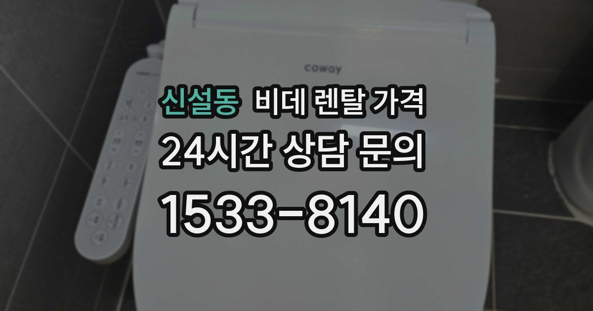 신설동 비데 렌탈 가격