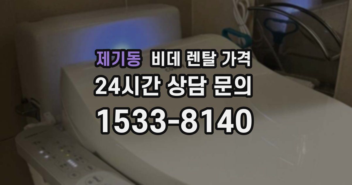 제기동 비데 렌탈 가격