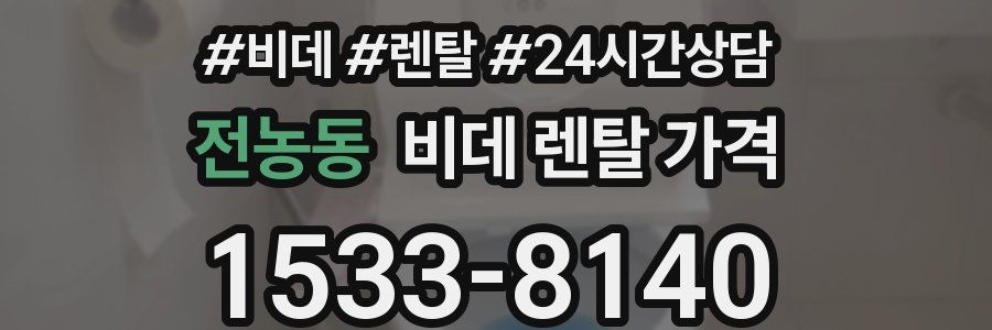 전농동 비데 렌탈 가격