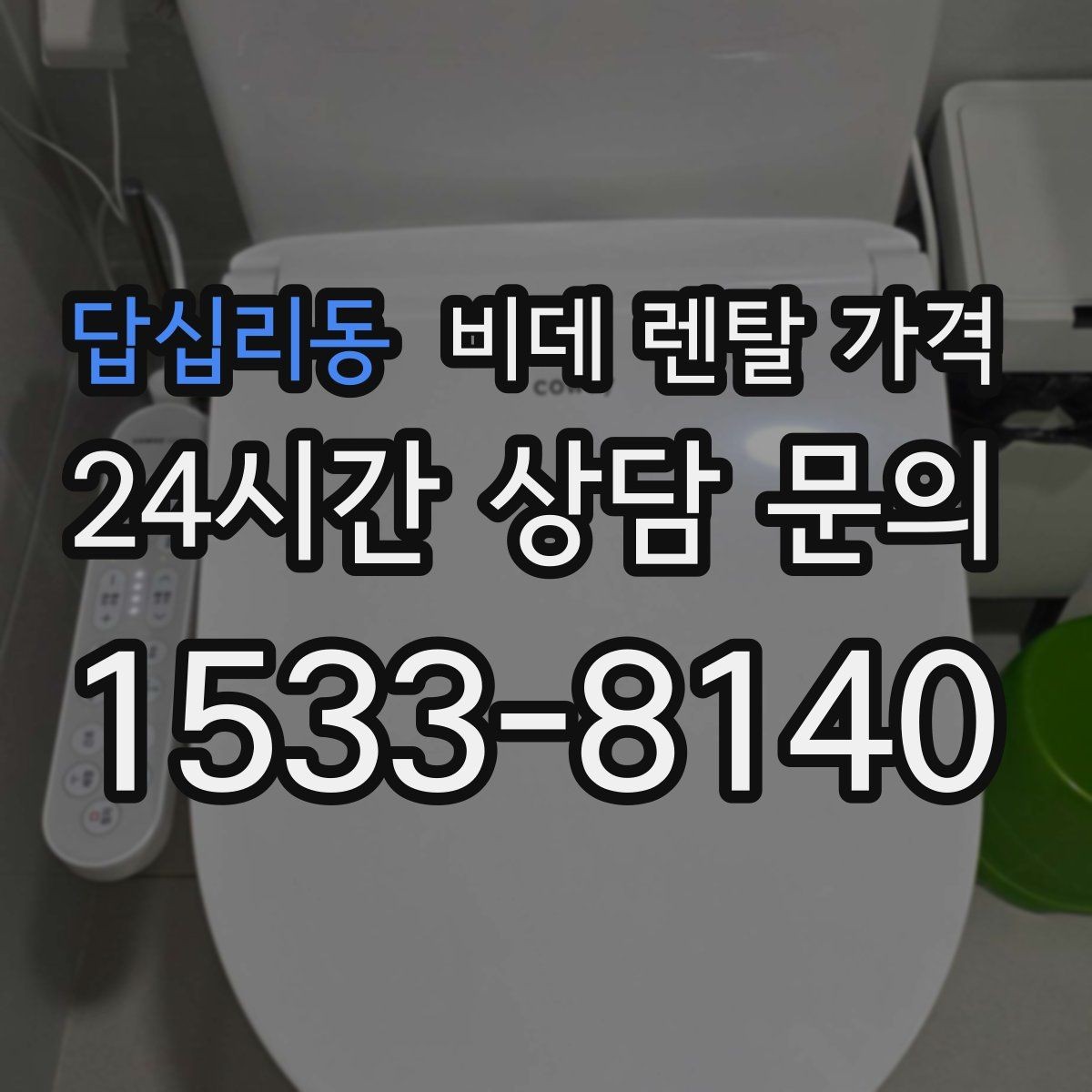 답십리동 비데 렌탈 가격 월 가격 외에 따로 보는 항목들