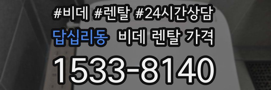 답십리동 비데 렌탈 가격