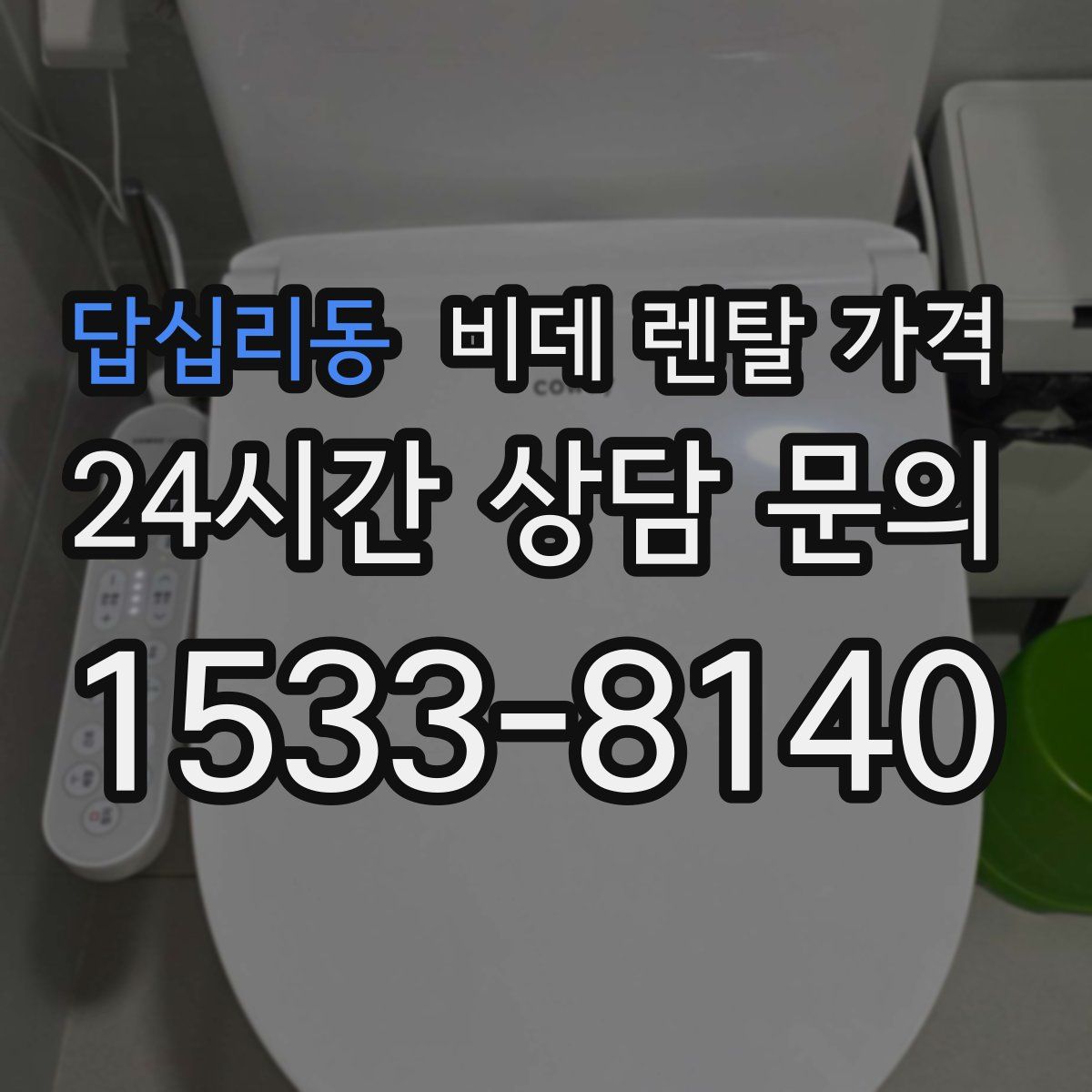 답십리동 비데 렌탈 가격