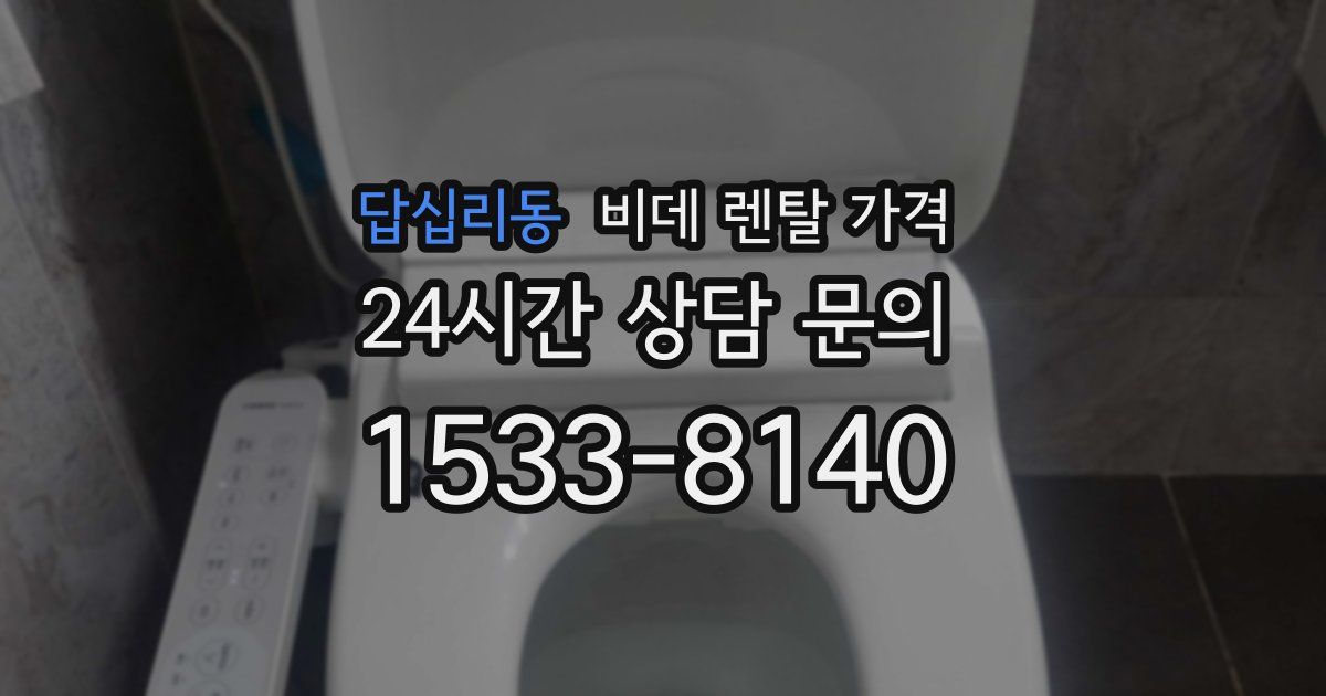 답십리동 비데 렌탈 가격