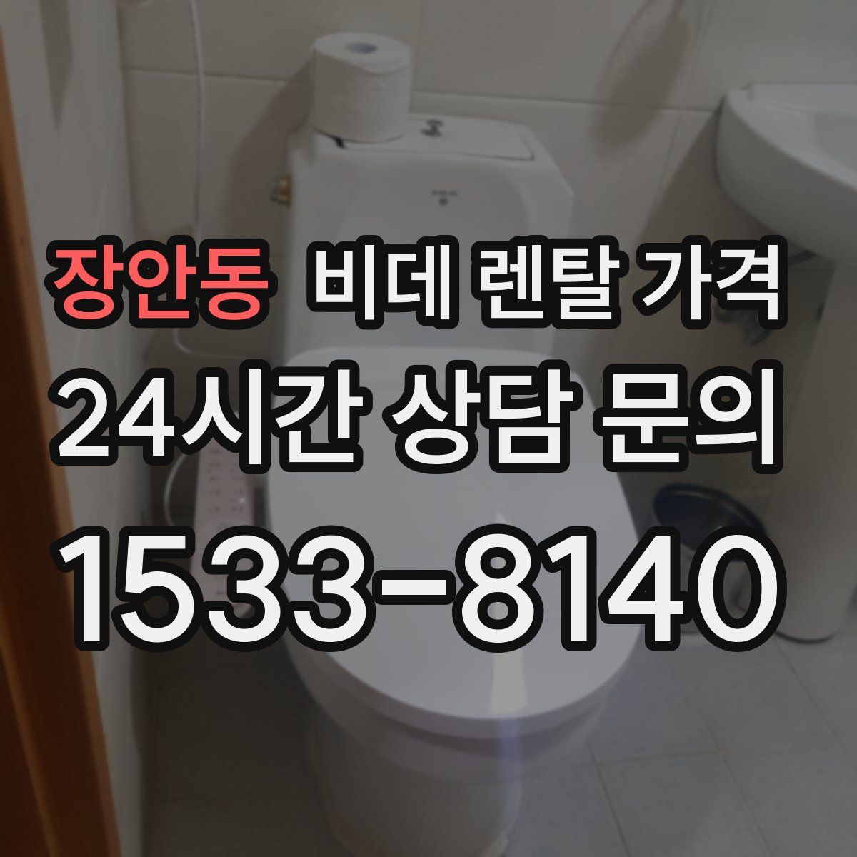 장안동 비데 렌탈 가격